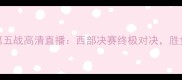 马刺vs快船第五战高清直播西部决赛终极对决胜负手在何方