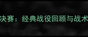 巴黎圣日耳曼vs马赛法国杯决赛经典战役回顾与战术附比赛数据与历史意义
