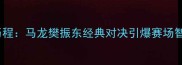 亚锦赛中国乒乓球队夺冠历程马龙樊振东经典对决引爆赛场智能分析揭示三大制胜关键