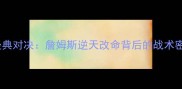 主骑士vs黄蜂经典对决詹姆斯逆天改命背后的战术密码与历史意义