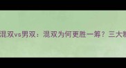羽毛球混双vs男双混双为何更胜一筹三大制胜法则