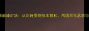 中日乒乓球巅峰对决从刘诗雯到张本智和两国百年恩怨与科技博弈