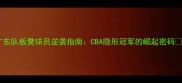 广东队板凳球员逆袭指南CBA隐形冠军的崛起密码