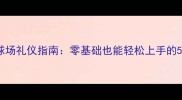 业余羽毛球球场礼仪指南零基础也能轻松上手的5大必备规范