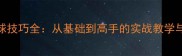羽毛球扣球技巧全从基础到高手的实战教学与进阶方法