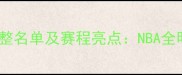 全明星球员完整名单及赛程亮点NBA全明星周末深度