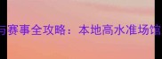 芜湖羽毛球训练与赛事全攻略本地高水准场馆及专业提升指南