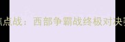 金州勇士vs洛杉矶快船焦点战西部争霸战终极对决赛季关键战役胜负如何