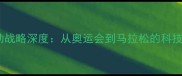 阿迪达斯体育赞助战略深度从奥运会到马拉松的科技赋能与品牌升级