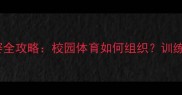 中学生乒乓球比赛全攻略校园体育如何组织训练技巧与比赛流程