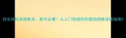 羽毛球标准磅数全新手必看从入门到进阶的握拍磅数选择指南