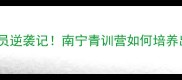 广西籍羽毛球运动员逆袭记南宁青训营如何培养出奥运种子选手