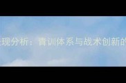 赛季Braga球员表现分析青训体系与战术创新的双驱动发展之路