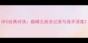 UFC经典对决巅峰之战全记录与选手深度