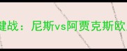 意甲争冠关键战尼斯vs阿贾克斯欧冠资格战全
