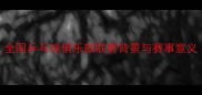 全国乒乓球俱乐部联赛背景与赛事意义