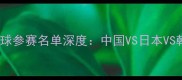 巴黎奥运会羽毛球参赛名单深度中国VS日本VS韩国选手实力榜