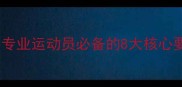 乒乓球服选购指南专业运动员必备的8大核心要素与品牌实测报告