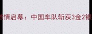国际山地车锦标赛燃情启幕中国车队斩获3金2银世界冠军诞生