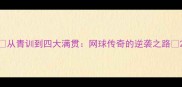 从青训到四大满贯网球传奇的逆袭之路