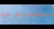 羽毛球6号球全新手必读的选购指南与实战技巧