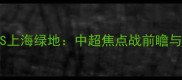 恒大VS上海绿地中超焦点战前瞻与深度