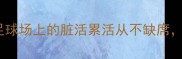 铁血守护神拉莫斯足球场上的脏活累活从不缺席这才是真正的冠军品格