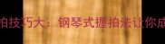 乒乓球握拍技巧大钢琴式握拍法让你成为球王