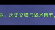 深度巴塞罗那vs塞维利亚历史交锋与战术博弈谁将问鼎西甲王座