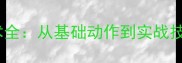 乒乓球扣杀技术全从基础动作到实战技巧的进阶指南
