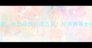 2003年乒乓球亚锦赛中国战队包揽五冠经典赛事全程回顾与历史意义
