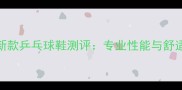 美津浓新款乒乓球鞋测评专业性能与舒适度全面