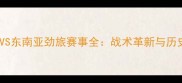 缅甸男足VS东南亚劲旅赛事全战术革新与历史性突破