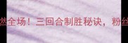 拳王史蒂文斯最新比赛爆燃全场三回合制胜秘诀粉丝直呼这就是教科书级攻防