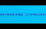乒乓球钩子接发球3步搞定入门必学的正反手技术