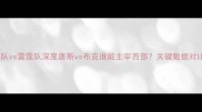 西部决赛前瞻太阳队vs雷霆队深度唐斯vs布克谁能主宰西部关键数据对比与战术博弈全公开