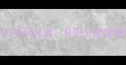 巴塞罗那球员号码深度号码分配策略与历史传承
