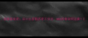 库里成长史从小土豆到历史三分王NBA传奇如何逆袭