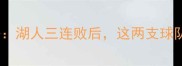 火箭VS鹈鹕上海站全攻略湖人三连败后这两支球队的生死战你不可错过