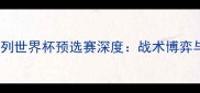 苏格兰vs以色列世界杯预选赛深度战术博弈与历史性对决