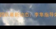 乒乓球山东队教练团队最新动态李隼指导如何带队创造历史