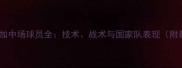 哥斯达黎加中场球员全技术战术与国家队表现附最新数据