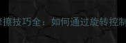 乒乓球发球摩擦技巧全如何通过旋转控制提升得分率