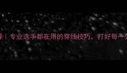 高磅数羽毛球线推荐专业选手都在用的穿线技巧打好每一分的秘诀在这里