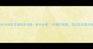 直拍乒乓球胶皮选购全攻略新手必看3步避开踩雷选对胶皮提升球技