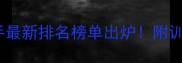 成都羽毛球业余选手最新排名榜单出炉附训练技巧与赛事资讯