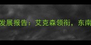 J联赛印尼球员发展报告艾克森领衔东南亚新势力崛起