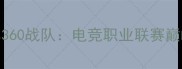 火箭队vs360战队电竞职业联赛巅峰对决全