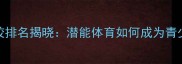 澳门乒乓球培训学校排名揭晓潜能体育如何成为青少年球技提升首选