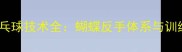 马龙乒乓球技术全蝴蝶反手体系与训练方法